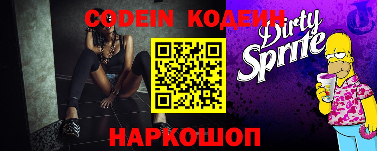 Codein напиток Lean (лин)  Codein Purple Drank  Вход с VPN  Татарск 